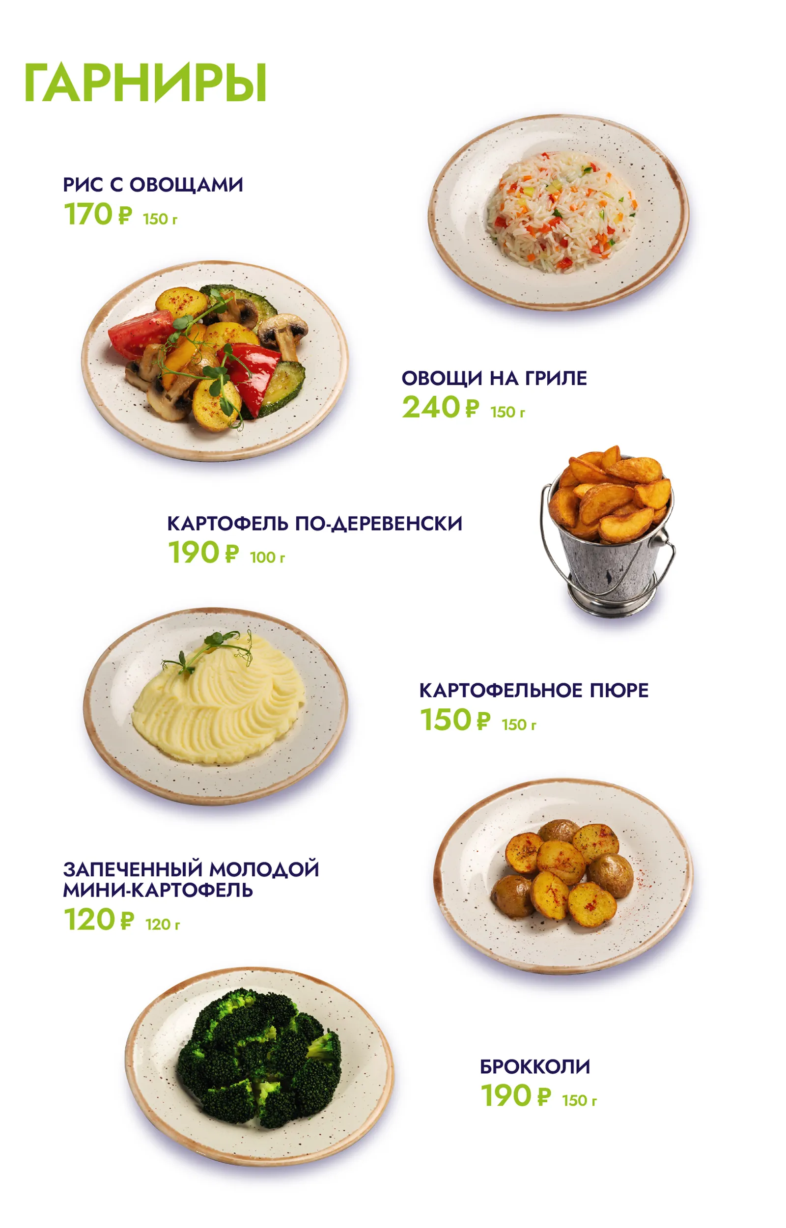 Гарниры